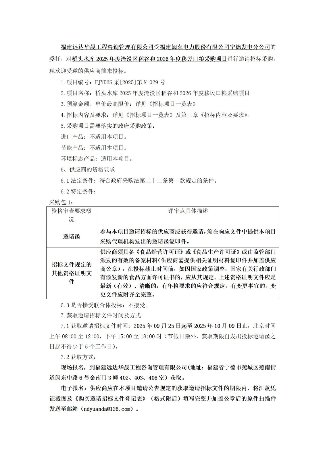 橋頭水庫(kù)2025年度淹沒(méi)區(qū)稻谷和2026年度移民口糧采購(gòu)項(xiàng)目邀請(qǐng)招標(biāo)公告_01.jpg